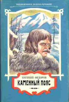 Книга Фёдоров Е. Каменный пояс три тома 11-114 Баград.рф